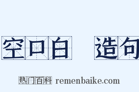 空口白話造句是什么意思的图片